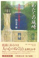 わたしの城崎 - 人の出会いは出湯のように