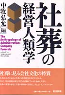 社葬の経営人類学