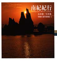 南紀紀行 - 山本建三写真集２ Ｔｏｈｏ　ａｒｔ　ｂｏｏｋｓ