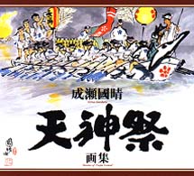 天神祭画集