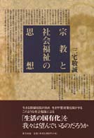 宗教と社会福祉の思想