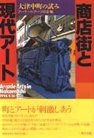 商店街と現代アート - 大津中町の試み