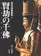 長谷法寿佛像集 〈１〉 賢劫の千佛（いまめくみほとけ）