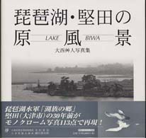 琵琶湖・堅田の原風景 - 大西艸人写真集