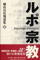 ルポ・宗教 〈１〉 - 横山真佳報道集