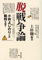 脱戦争論 - 小林よしのりとの裁判を経て