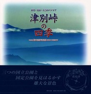 津別峠の四季 - 阿寒・知床・大雪のパノラマ