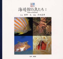 海遊館の魚たち 〈１〉 魚の絵本