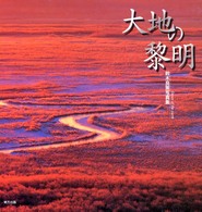 大地の黎明 - 鈴木良策写真集