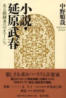 小説・延原武春 - ある指揮者へのオマージュ