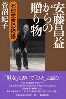 安藤昌益からの贈り物―石垣忠吉の物語