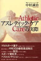 アスレティック・ケアの実際 - プロスポーツの現場から