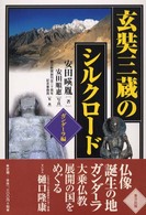 玄奘三蔵のシルクロード　ガンダーラ編