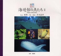 海遊館の魚たち 〈２〉 魚の絵本