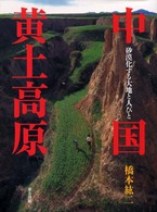 中国黄土高原 - 砂漠化する大地と人びと