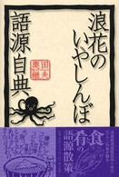 浪花のいやしんぼ語源自典