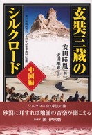 玄奘三蔵のシルクロード 〈中国編〉