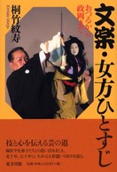 文楽・女方ひとすじ - おつるから政岡まで