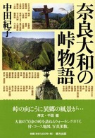 奈良大和の峠物語