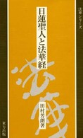 日蓮聖人と法華経 法華シリーズ