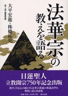法華宗の教えを語る