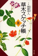 草木スケッチ帳 〈２〉