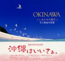 Ｏｋｉｎａｗａ - しあわせの島々