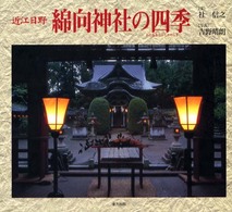 綿向神社の四季―近江日野