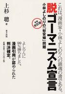 脱ゴーマニズム宣言 - 小林よしのりの「慰安婦」問題 （新装改訂版）