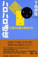 ハロハロ通信 - 三世代が集う学校から