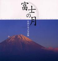 富士の月 - 竹内トキ子写真集