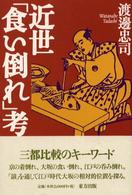 近世「食い倒れ」考