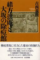 緒方洪庵と大坂の除痘館