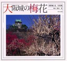 大阪城の梅花 - 登野城弘写真集