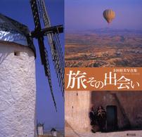 旅その出会い - 寺田裕美写真集