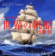 世界の帆船博物館 - 上田毅八郎画集
