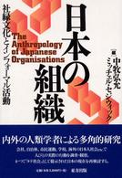 日本の組織―社縁文化とインフォーマル活動