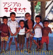 アジアの子どもたち - 萩野矢慶記写真集