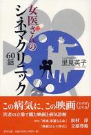 女医さんのシネマクリニック６０話