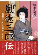 七代目嵐徳三郎伝―歌舞伎ざんまい幕のうちそと