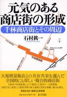元気のある商店街の形成 - 千林商店街とその周辺