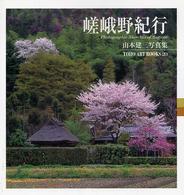 嵯峨野紀行 - 山本建三写真集１０ Ｔｏｈｏ　ａｒｔ　ｂｏｏｋｓ