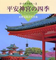 平安神宮の四季 - 水野克比古写真集 京・古社寺巡礼