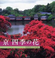 京四季の花 - 角野康夫写真集