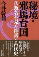 秘境　邪馬台国―仏教者が見た神話と古代史