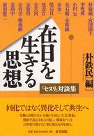 在日を生きる思想 - 『セヌリ』対談集