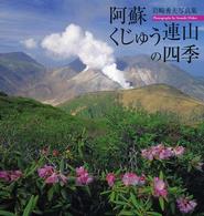 阿蘇・くじゅう連山の四季―岩崎秀夫写真集