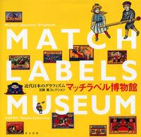 マッチラベル博物館 - 近代日本のグラフィズム