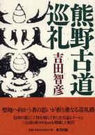 熊野古道巡礼