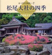 松尾大社の四季 - 水野克比古写真集 京・古社寺巡礼